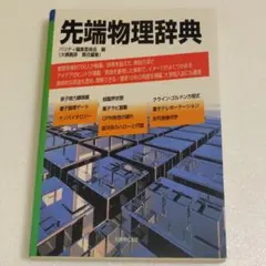 物理学辞典 新版 培風館 2025年最新】物理学辞典の人気アイテム - メルカリ