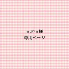 唯＊プロフにお知らせ様 おまとめ11点専用ページ 唯＊プロフにお知らせ様 リクエスト 4点 まとめ商品 - メルカリ