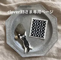 clover33さま専用ページ(オーダー確認中)