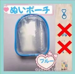 ぬいポーチ ドーム型 水色 10cm ラブブ防汚 クリアケース 推し活 ぬい活