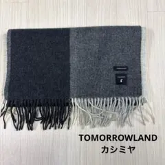 TOMORROWLAND カシミヤ マフラー　グレーのサムネイル