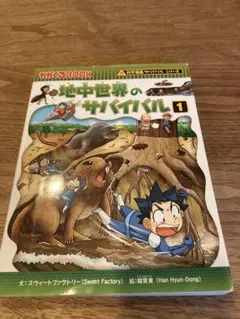 地中世界のサバイバル1 科学漫画サバイバルシリーズ