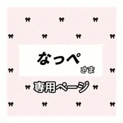 なっぺ 様専用ページ