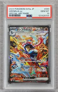 【PSA10】ゲッコウガex SAR クリムゾンヘイズ