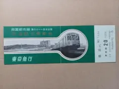 2026年最新】東横線 記念切符の人気アイテム - メルカリ
