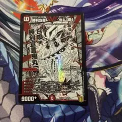 勝利宣言 鬼丸「覇」 デュエルマスターズ
