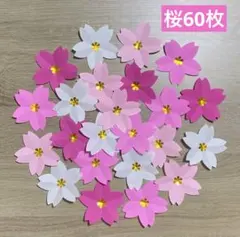 桜の花60枚　さくら　春の壁面飾り　室内装飾　イベント