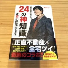 不動産業者に負けない24の神知識 正直不動産 公式副読本 全宅ツイ