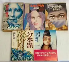 森村誠一 文学作品 5冊セット まとめ売り