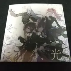 プロジェクトセカイ プロセカ映画特典CD ニーゴ そこに在る、光