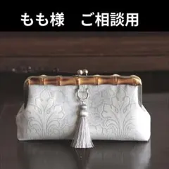 ★もも様　ご相談用