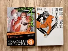 アトラス 天命探偵 確率捜査官御子柴岳人 ３ 文庫 神永学 2冊セット