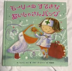 モーリーのすてきなおいしゃさんバック ミリアム・モス/デボラ・オールライト