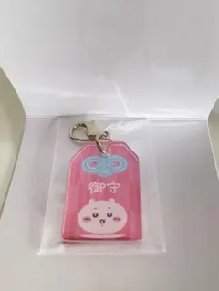 新品未開封　ちいかわ　もぐもぐ本舗 ミニお守りアクリルチャーム ちいかわ