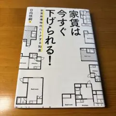 家賃は今すぐ下げられる！