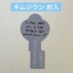 ZB1　キムジウン　封入　メッセージキー