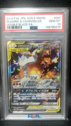 レシラム&リザードンGX SR ダブルブレイズ PSA10 097/095 - メルカリ
