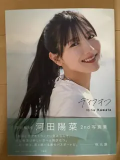河田陽菜 2nd写真集