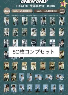 【コンプ】ONE N' ONLY 高尾颯斗 HAYATO 生写真セット #008