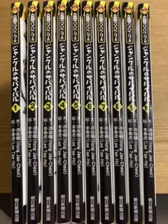 ☆ジャングルのサバイバル　全10巻セット☆