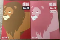 未使用は四谷大塚 予習シリーズ 国語 4年上 2冊セット
