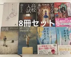 文学・小説 8冊セット 伊坂幸太郎 有川浩 長月天音 湊かなえ 大山憲一郎
