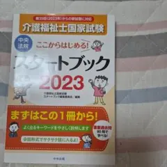 ここからはじめる!介護福祉士国家試験スタートブック2023