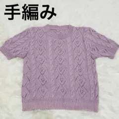 値下げ　大特価‼️ 手編み　薄紫 ケーブル編み 半袖ニットセーター　丸襟　美品