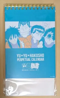 冨樫義博展 万年日めくりカレンダー 幽遊白書