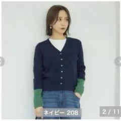 田中里奈さんmysa closet ネイビー・グリーン配色カーディガン