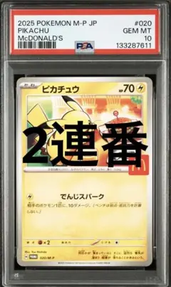 2025年最新】ピカチュウ psa10 マクドナルドの人気アイテム