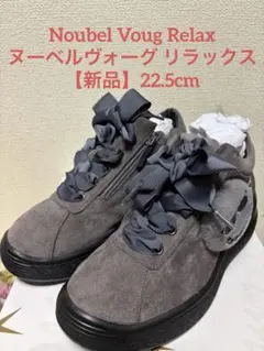 【新品】ヌーベルヴォーグ リラックス 厚底スニーカー 22.5 グレー ビジュー