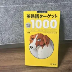 英熟語ターゲット1000