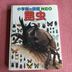 小学校の図鑑 NEO 昆虫
