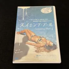 スイミング・プール　DVD