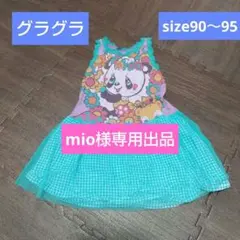 mio*様 リクエスト 4点 まとめ商品