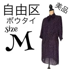 【美品】【38】自由区 ボウタイ ハート ワンピース レディースのサムネイル