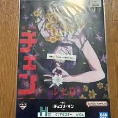 チェンソーマン 一番くじ 劇場版 レゼ編 H賞 ポスター - メルカリ