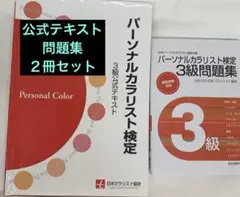 パーソナルカラリスト検定3級問題集　公式テキスト　2冊セット