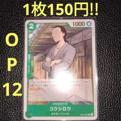 コウシロウ　属性緑（在庫2枚)ワンピースカード