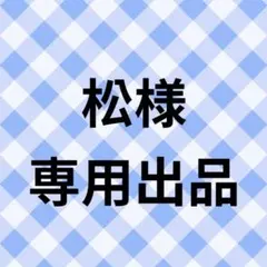 松様　専用出品