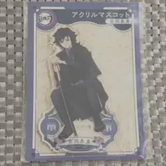 鬼滅の刃 AGF アニプレックス　冨岡義勇 アクスタ