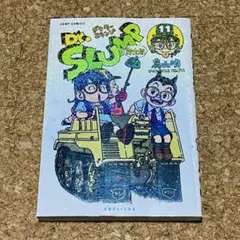 2025年最新】dr.スランプ 完全版の人気アイテム - メルカリ