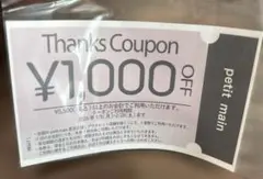 petit main ¥1,000 OFFクーポン