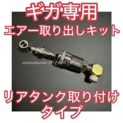 バルブセット】現行ギガ/10ギガ 【エアー取り出しキット リア】エアー