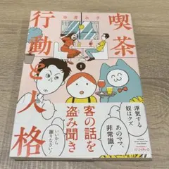 喫茶行動と人格　田房永子