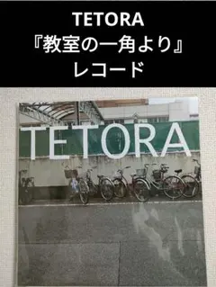 2026年最新】tetora レコードの人気アイテム - メルカリ