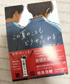 深沢仁　この夏のこともどうせ忘れる