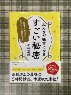 みんなが味方になる すごい秘密 : 「人に愛される力」は、どうしたら身につく?