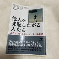 他人を支配したがる人たち 身近にいる「マニピュレーター」の脅威